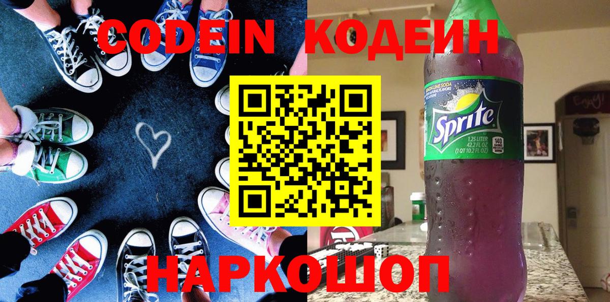 Кодеин Purple Drank Нижний Тагил